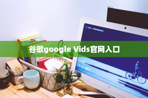 谷歌google Vids官网入口